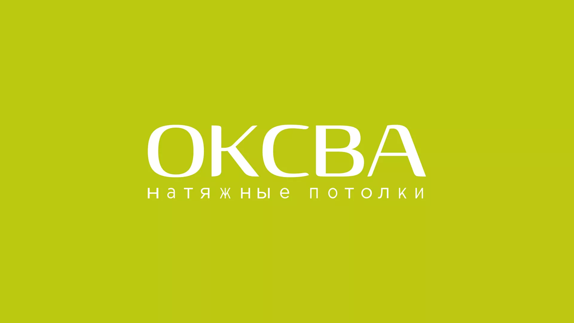 Создание сайта по продаже натяжных потолков для компании «ОКСВА» в Ульяновске